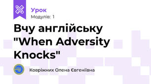 Вчу англійську "When Adversity Knocks"