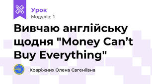 Вивчаю англійську щодня "Money Can’t Buy Everything"