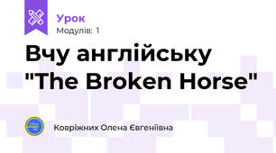 Вчу англійську "The Broken Horse"