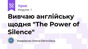 Вивчаю англійську щодня "The Power of Silence"
