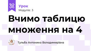 Вчимо таблицю множення на 4