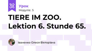 TIERE IM ZOO.  Lektion 6. Stunde 65.