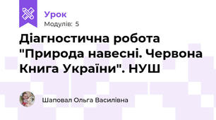 Діагностична робота "Природа навесні. Червона Книга України". НУШ