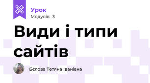 Види і типи сайтів