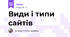 Види і типи сайтів