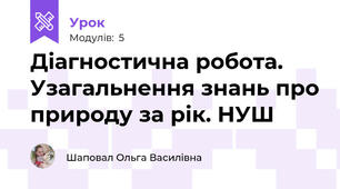 Діагностична робота. Узагальнення знань про природу за рік. НУШ