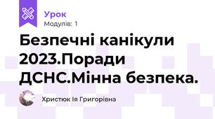 Безпечні канікули 2023.Поради ДСНС.Мінна безпека.