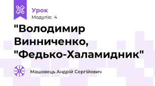 "Володимир Винниченко, "Федько-Халамидник"
