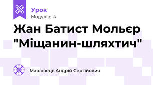 Жан Батист Мольєр "Міщанин-шляхтич"