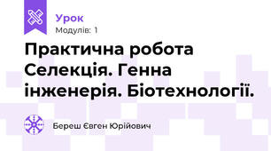 Практична робота Селекція. Генна інженерія. Біотехнології.