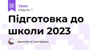 Підготовка до школи 2023