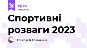Спортивні розваги 2023