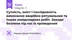 Сутність, зміст і послідовність виконання аварійно-рятувальних та інших невідкладних робіт. Заходи безпеки під час їх проведення
