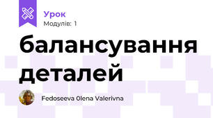 балансування деталей