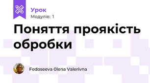 Поняття проякість обробки