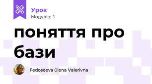 поняття про бази