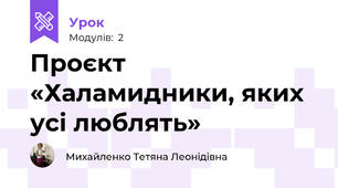 Проєкт «Халамидники, яких усі люблять»