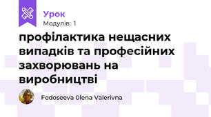 профілактика нещасних випадків та професійних захворювань на виробництві