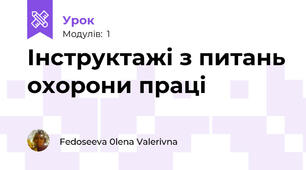 Інструктажі з питань охорони праці