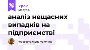 аналіз нещасних випадків на підприємстві