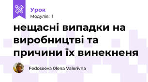 нещасні випадки на виробництві та причини їх винекненя