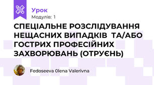  СПЕЦІАЛЬНЕ РОЗСЛІДУВАННЯ НЕЩАСНИХ ВИПАДКІВ  ТА/АБО ГОСТРИХ ПРОФЕСІЙНИХ ЗАХВОРЮВАНЬ (ОТРУЄНЬ)