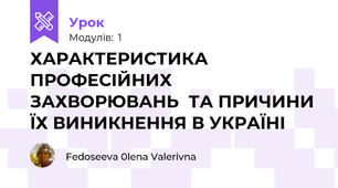  ХАРАКТЕРИСТИКА ПРОФЕСІЙНИХ ЗАХВОРЮВАНЬ  ТА ПРИЧИНИ ЇХ ВИНИКНЕННЯ В УКРАЇНІ