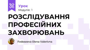 РОЗСЛІДУВАННЯ ПРОФЕСІЙНИХ ЗАХВОРЮВАНЬ