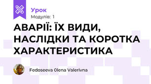  АВАРІЇ: ЇХ ВИДИ, НАСЛІДКИ ТА КОРОТКА ХАРАКТЕРИСТИКА