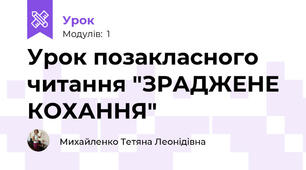 Урок позакласного читання "ЗРАДЖЕНЕ КОХАННЯ"