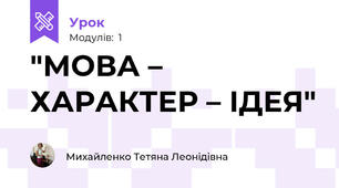 "МОВА – ХАРАКТЕР – ІДЕЯ"
