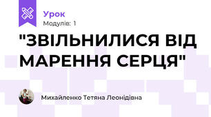 "ЗВІЛЬНИЛИСЯ ВІД МАРЕННЯ СЕРЦЯ"