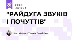 "РАЙДУГА ЗВУКІВ І ПОЧУТТІВ"