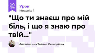 "Що ти знаєш про мій біль, і що я знаю про твій..."
