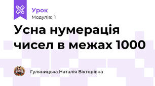 Усна нумерація чисел в межах 1000