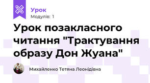 Урок позакласного читання "Трактування образу Дон Жуана"