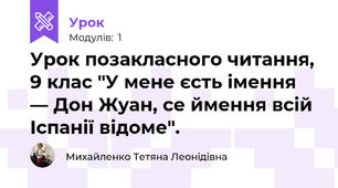 Урок позакласного читання, 9 клас "У мене єсть імення — Дон Жуан, се ймення всій Іспанії відоме".