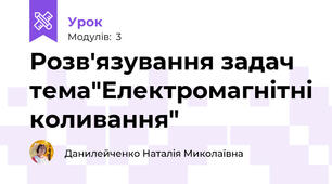 Розв'язування задач тема"Електромагнітні коливання"