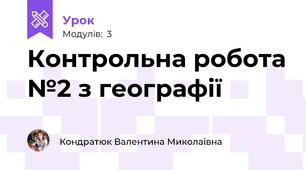 Контрольна робота №2 з географії