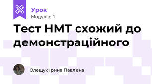 Тест НМТ схожий до демонстраційного
