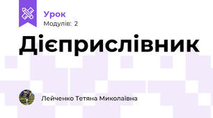 Дієприслівник