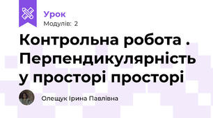 Контрольна робота . Перпендикулярність у просторі просторі 