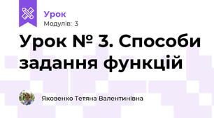 Урок № 3. Способи задання функцій