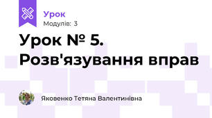 Урок № 5. Розв'язування вправ 