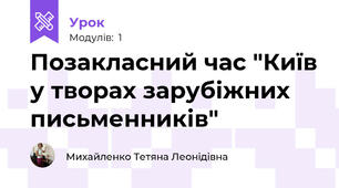 Позакласний час "Київ у творах зарубіжних письменників"