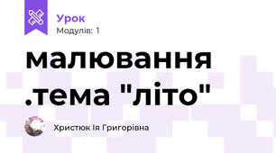 малювання .тема "літо"