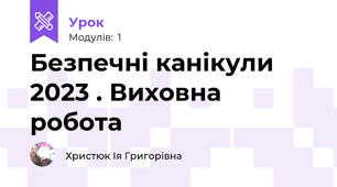 Безпечні канікули 2023 . Виховна робота