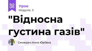 "Відносна густина газів"