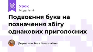 Подвоєння букв на позначення збігу однакових приголосних 
