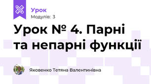 Урок № 4. Парні та непарні функції